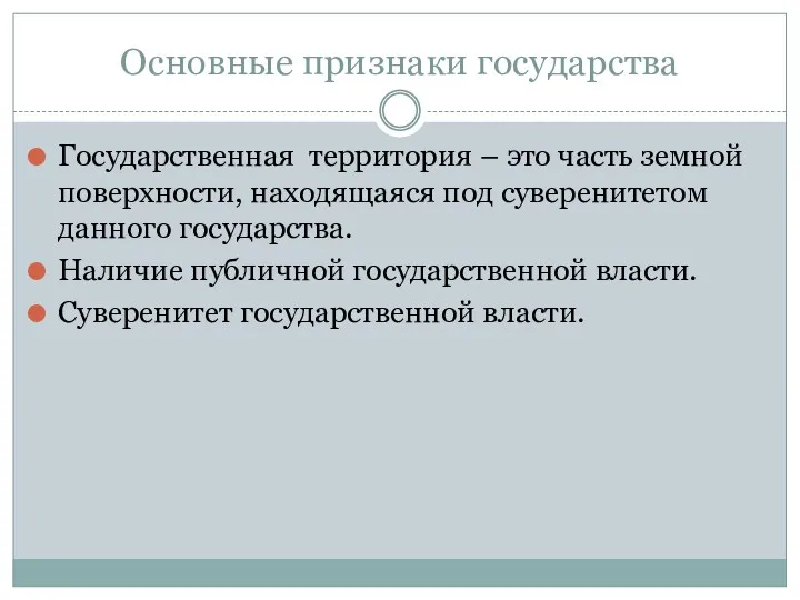 Основные признаки государства Государственная территория – это часть земной поверхности,