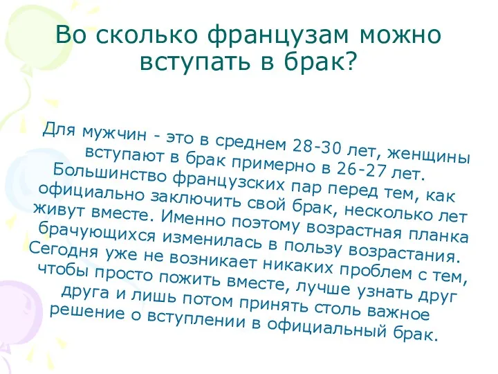 Обычаи французского брака