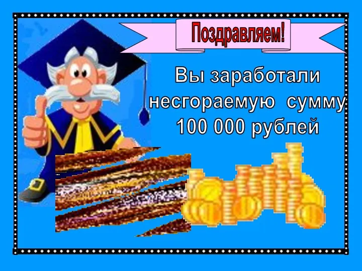 Поздравляем! Вы заработали несгораемую сумму 100 000 рублей