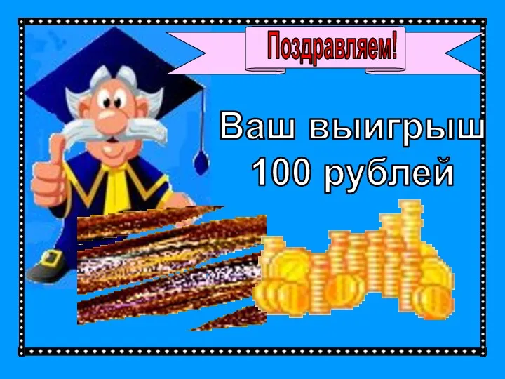Поздравляем! Ваш выигрыш 100 рублей