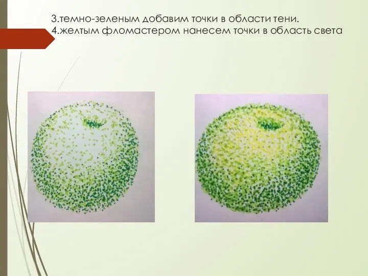 3.темно-зеленым добавим точки в области тени. 4.желтым фломастером нанесем точки в область света