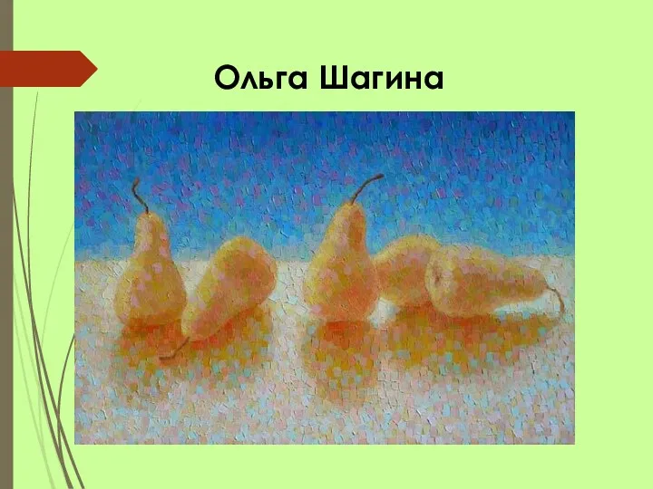 Ольга Шагина