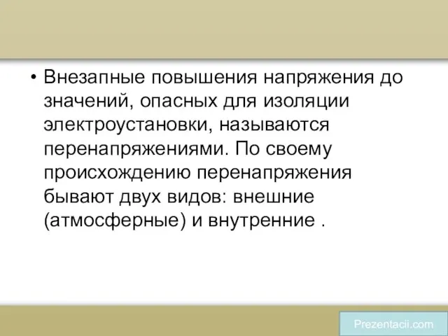 Внезапные повышения напряжения до значений, опасных для изоляции электроустановки, называются