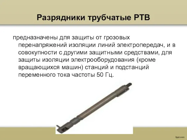 Разрядники трубчатые РТВ предназначены для защиты от грозовых перенапряжений изоляции