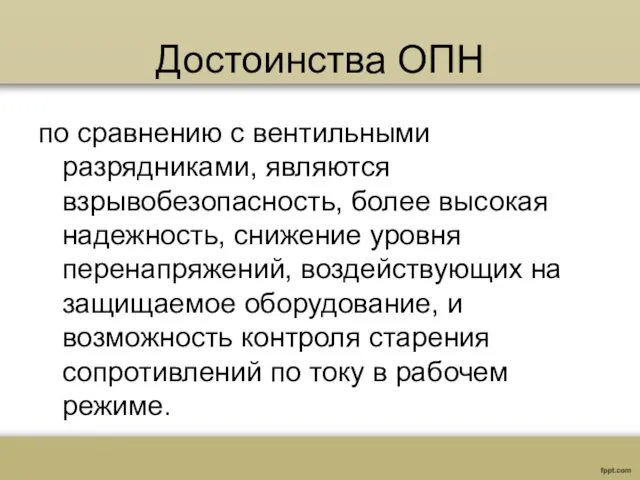 Достоинства ОПН по сравнению с вентильными разрядниками, являются взрывобезопасность, более