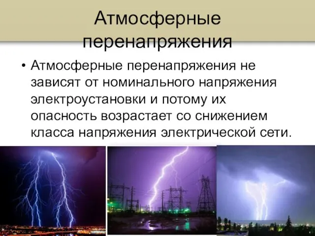 Атмосферные перенапряжения Атмосферные перенапряжения не зависят от номинального напряжения электроустановки