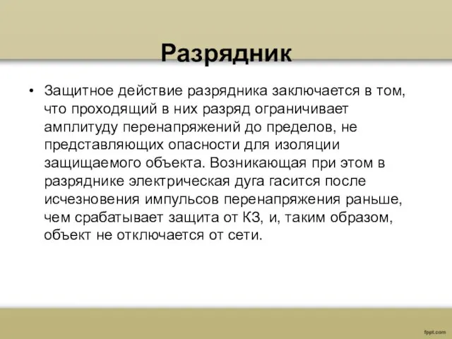 Разрядник Защитное действие разрядника заключается в том, что проходящий в