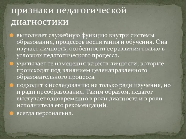 выполняет служебную функцию внутри системы образования, процессов воспитания и обучения. Она изучает личность,