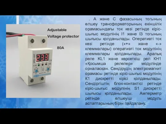 . А және С фазасының тогының өлшеу трансформаторының екіншілік орамасындағы