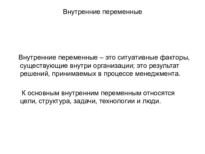 Внутренние переменные Внутренние переменные – это ситуативные факторы, существующие внутри