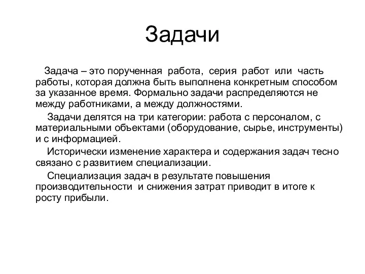 Задачи Задача – это порученная работа, серия работ или часть