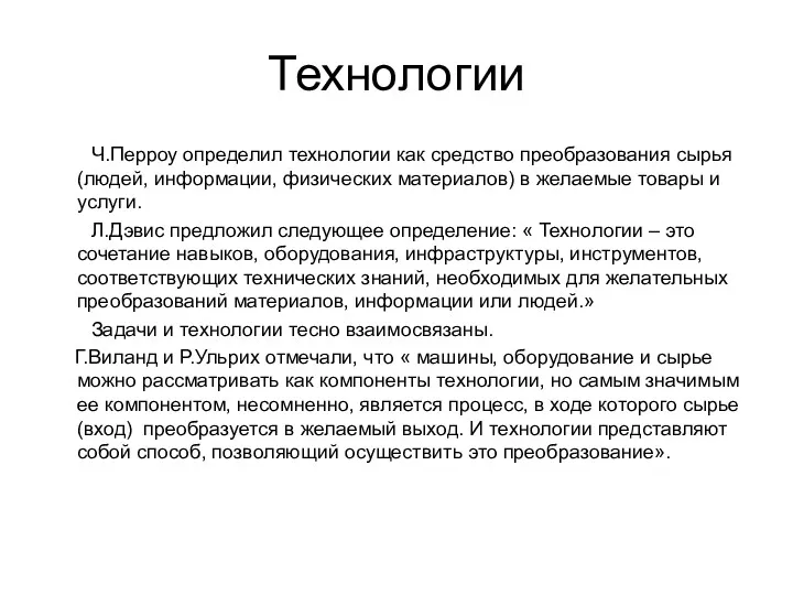 Технологии Ч.Перроу определил технологии как средство преобразования сырья (людей, информации,