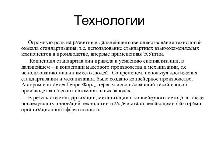 Технологии Огромную роль на развитие и дальнейшее совершенствование технологий оказала