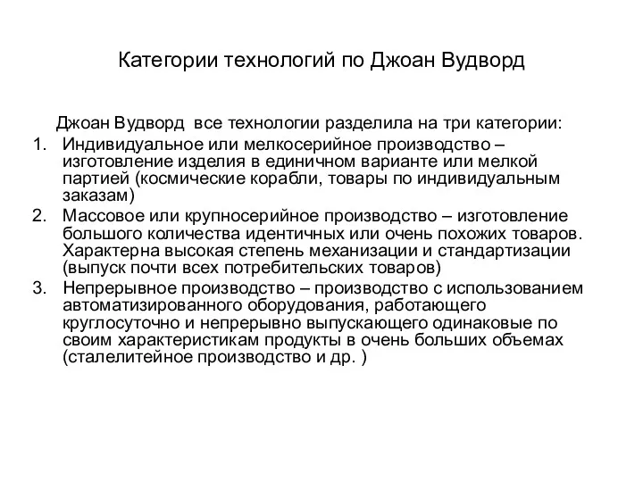 Категории технологий по Джоан Вудворд Джоан Вудворд все технологии разделила