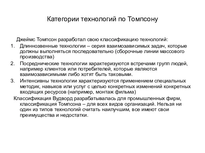 Категории технологий по Томпсону Джеймс Томпсон разработал свою классификацию технологий: