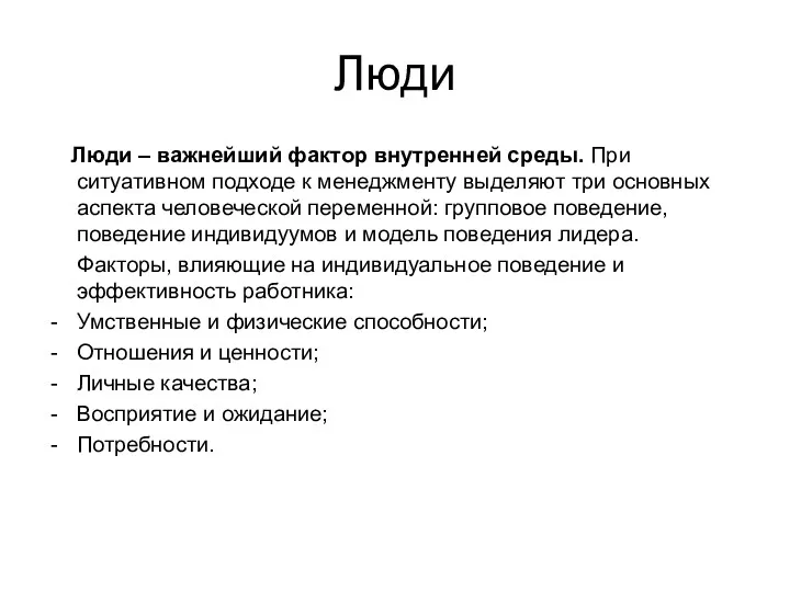 Люди Люди – важнейший фактор внутренней среды. При ситуативном подходе