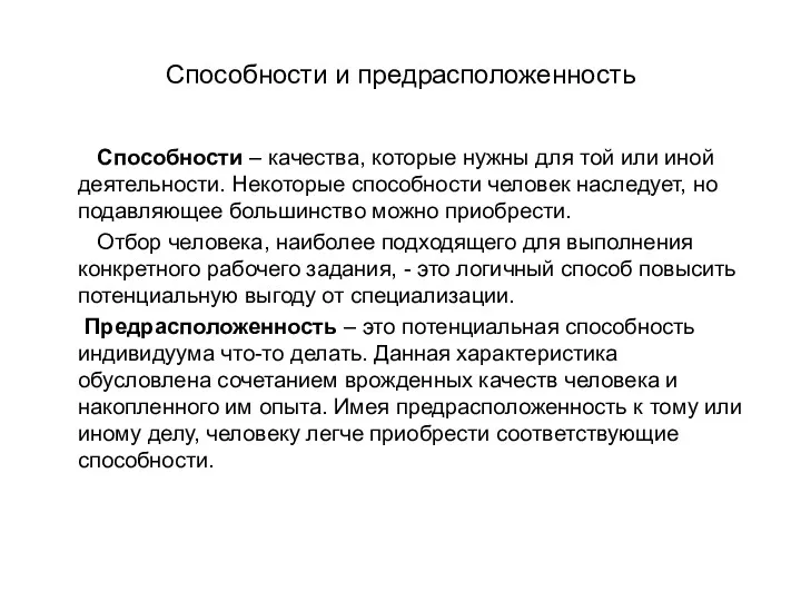 Способности и предрасположенность Способности – качества, которые нужны для той