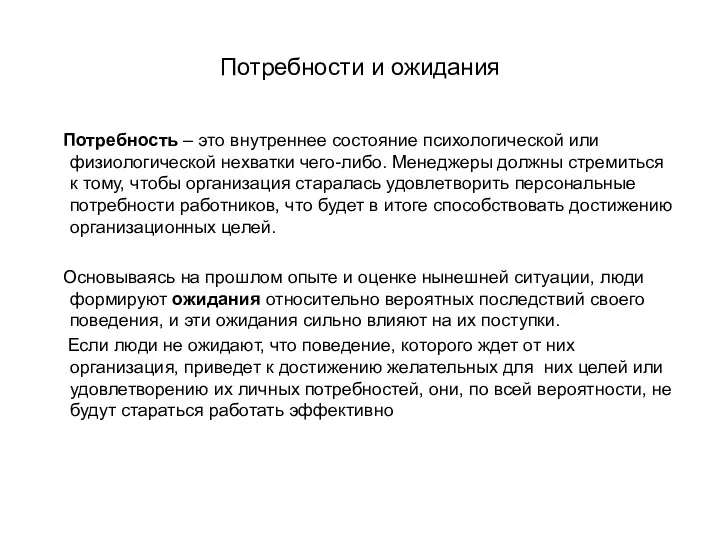 Потребности и ожидания Потребность – это внутреннее состояние психологической или