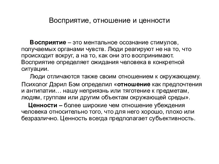 Восприятие, отношение и ценности Восприятие – это ментальное осознание стимулов,