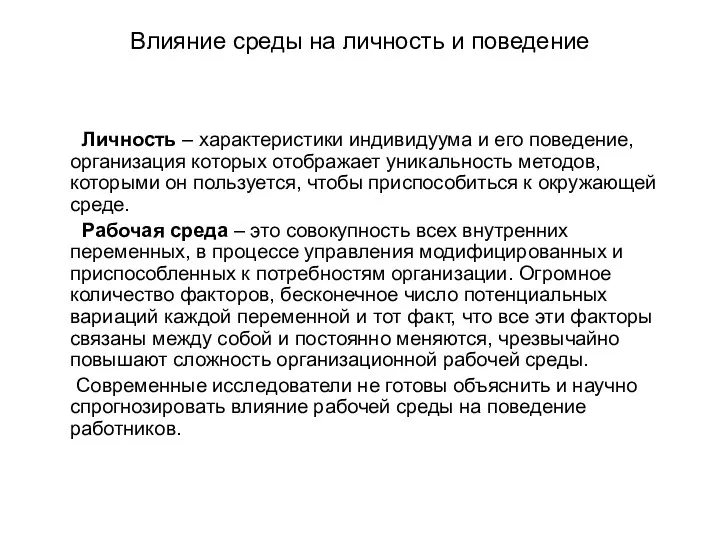 Влияние среды на личность и поведение Личность – характеристики индивидуума