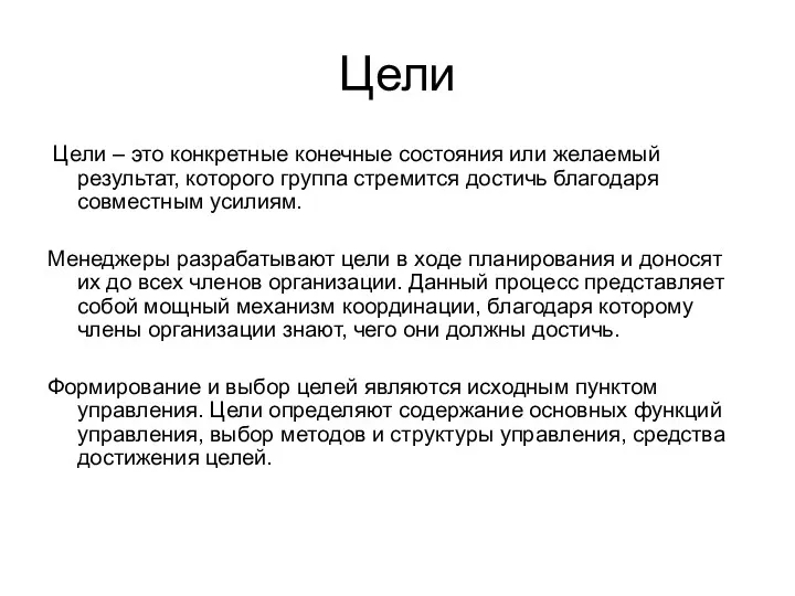 Цели Цели – это конкретные конечные состояния или желаемый результат,