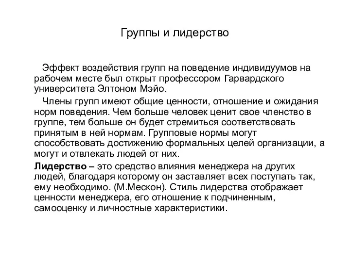 Группы и лидерство Эффект воздействия групп на поведение индивидуумов на