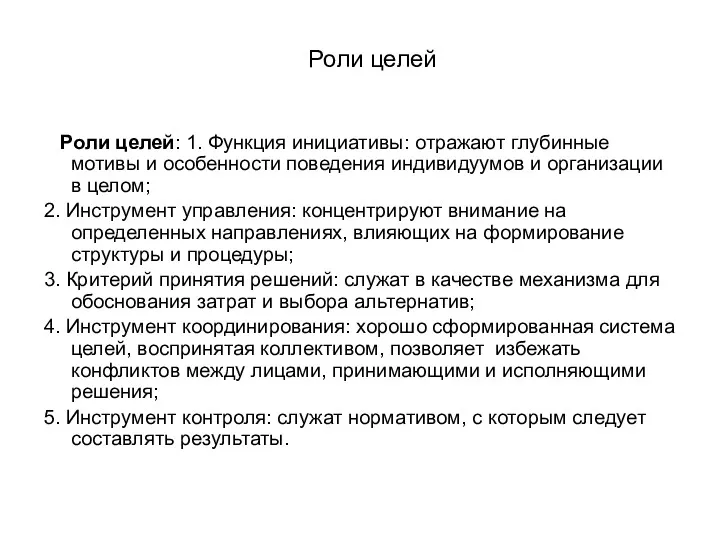 Роли целей Роли целей: 1. Функция инициативы: отражают глубинные мотивы