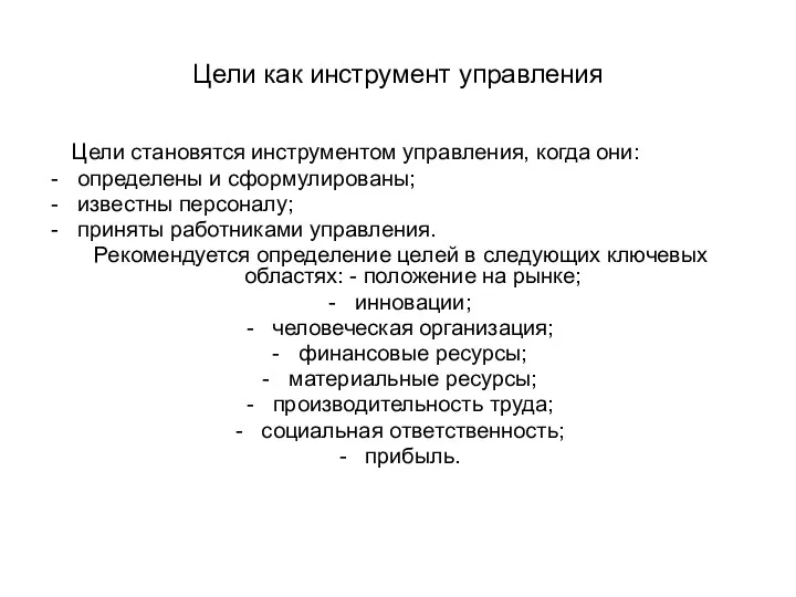 Цели как инструмент управления Цели становятся инструментом управления, когда они: