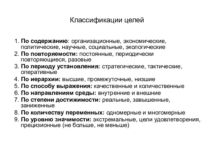 Классификации целей 1. По содержанию: организационные, экономические, политические, научные, социальные,