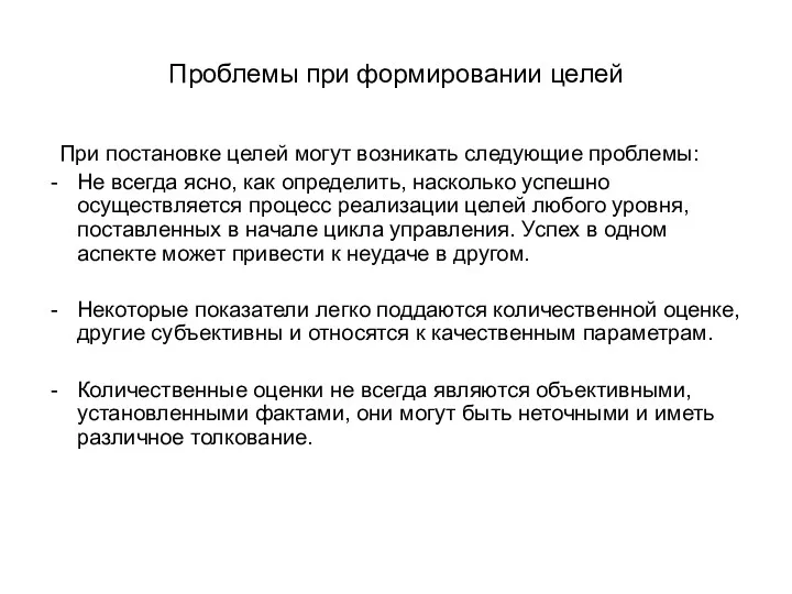 Проблемы при формировании целей При постановке целей могут возникать следующие