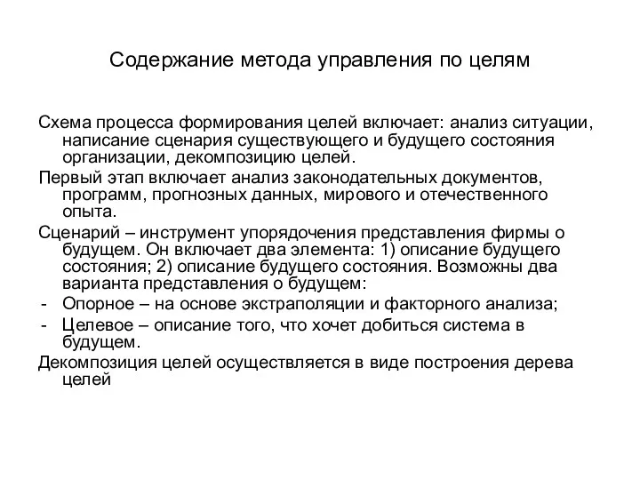 Содержание метода управления по целям Схема процесса формирования целей включает: