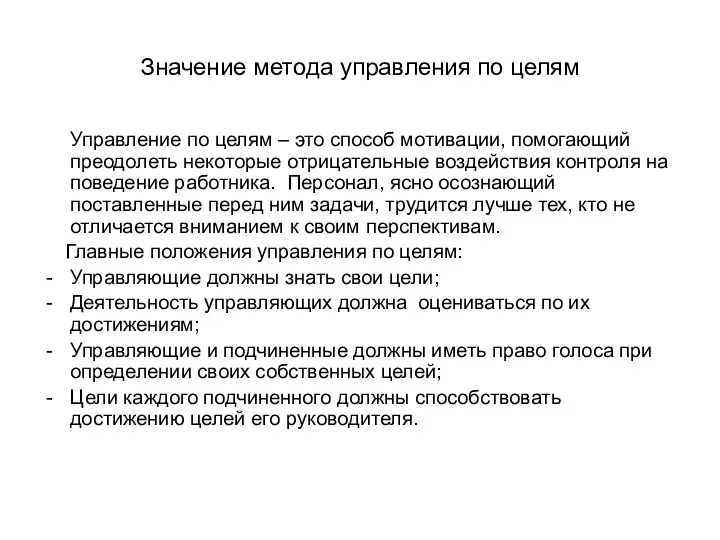 Значение метода управления по целям Управление по целям – это