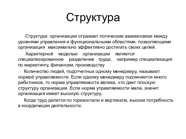 Структура Структура организации отражает логические взаимосвязи между уровнями управления и