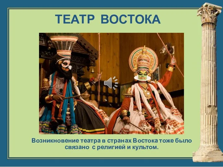 ТЕАТР ВОСТОКА Возникновение театра в странах Востока тоже было связано с религией и культом.