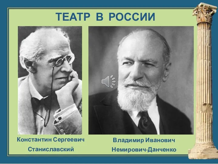 ТЕАТР В РОССИИ Константин Сергеевич Станиславский Владимир Иванович Немирович-Данченко