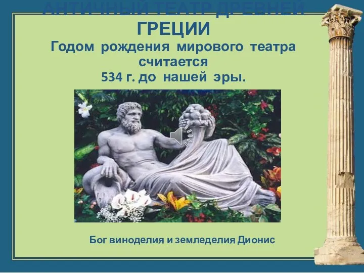 АНТИЧНЫЙ ТЕАТР ДРЕВНЕЙ ГРЕЦИИ Годом рождения мирового театра считается 534