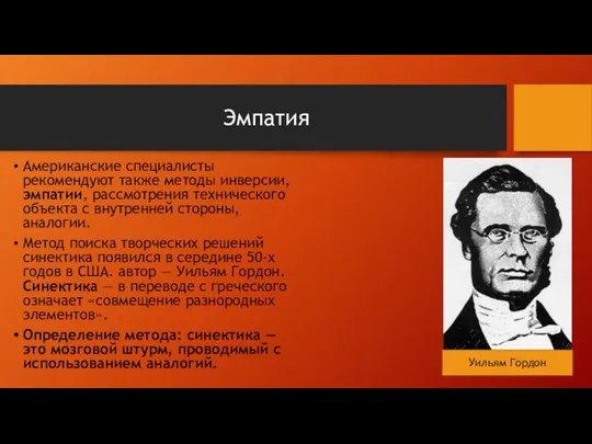 Эмпатия Американские специалисты рекомендуют также методы инверсии, эмпатии, рассмотрения технического