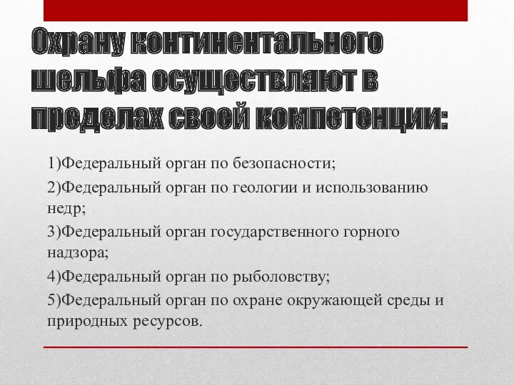 Охрану континентального шельфа осуществляют в пределах своей компетенции: 1)Федеральный орган