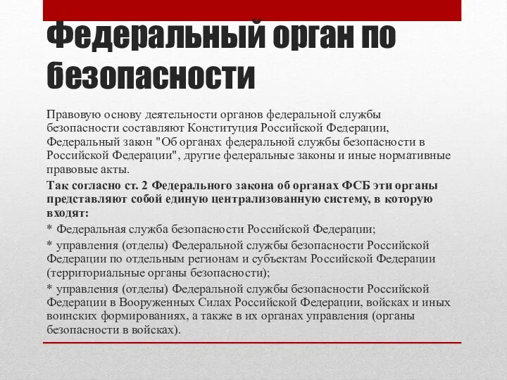 Федеральный орган по безопасности Правовую основу деятельности органов федеральной службы