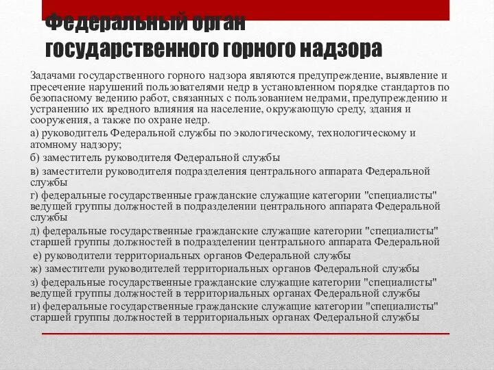 Федеральный орган государственного горного надзора Задачами государственного горного надзора являются