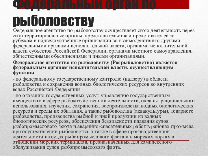 Федеральный орган по рыболовству Федеральное агентство по рыболовству осуществляет свою