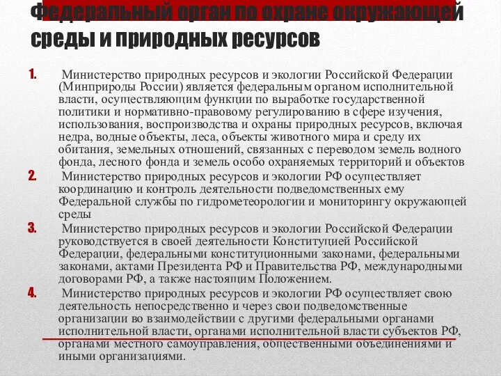 Федеральный орган по охране окружающей среды и природных ресурсов Министерство