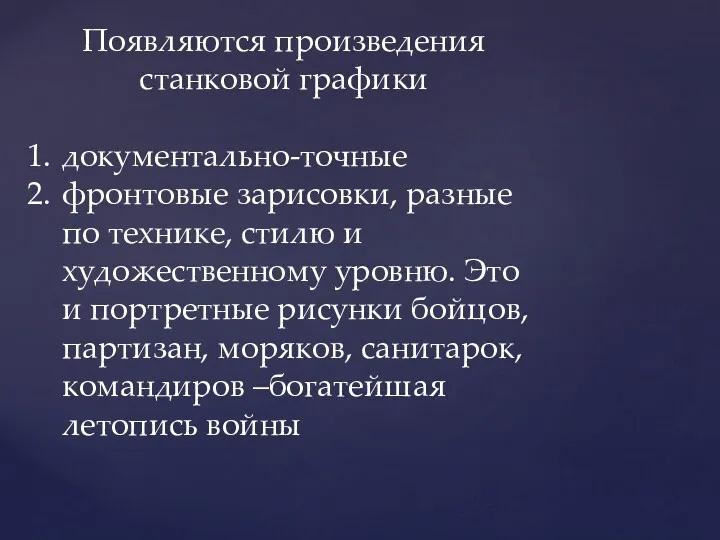 Появляются произведения станковой графики документально-точные фронтовые зарисовки, разные по технике,