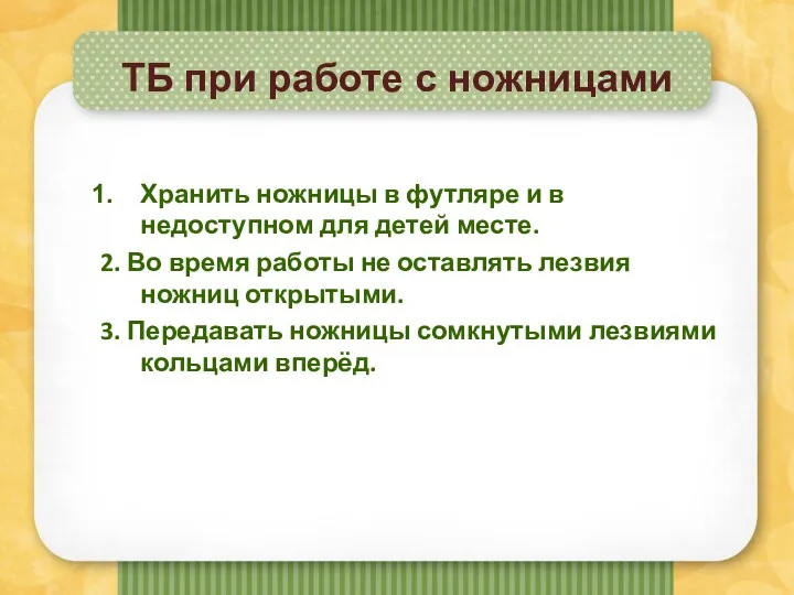 ТБ при работе с ножницами Хранить ножницы в футляре и