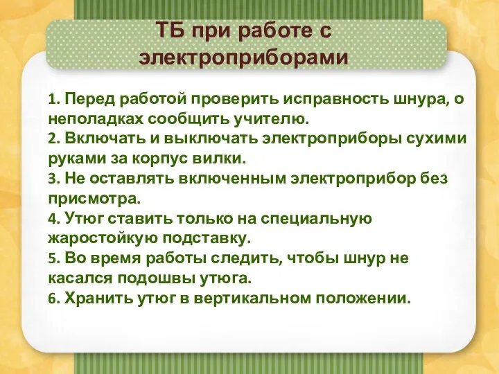 ТБ при работе с электроприборами 1. Перед работой проверить исправность