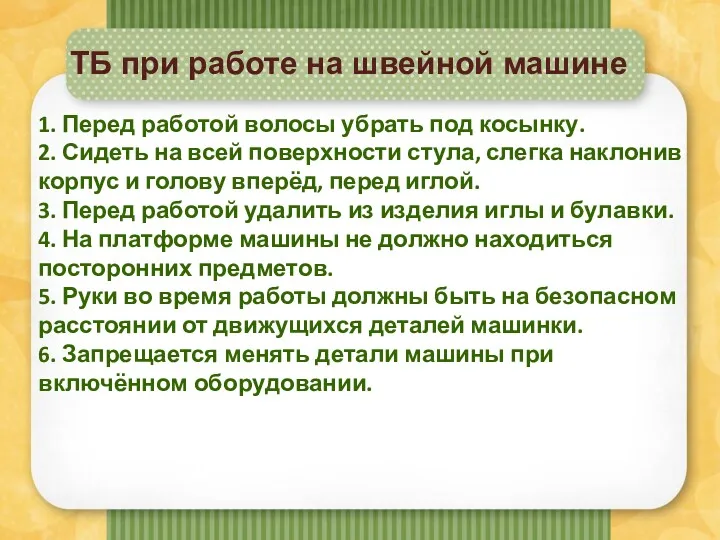 ТБ при работе на швейной машине 1. Перед работой волосы