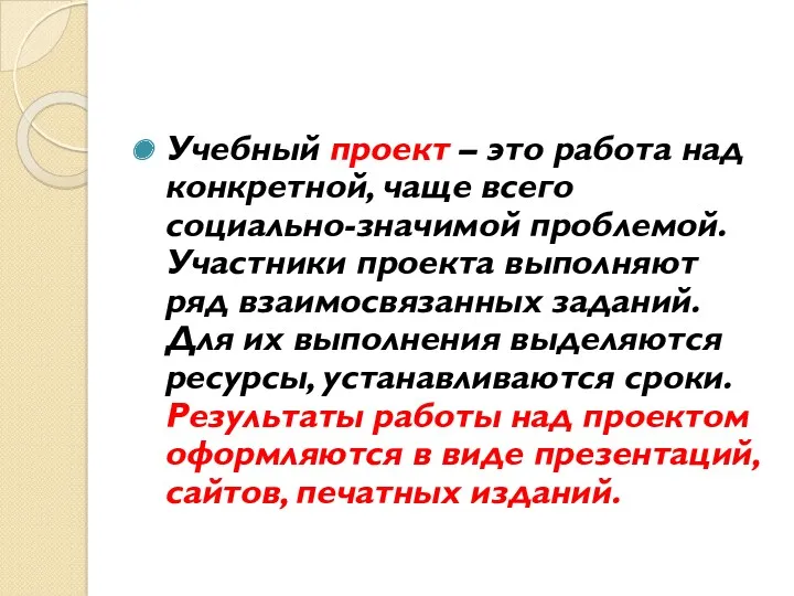 Учебный проект – это работа над конкретной, чаще всего социально-значимой