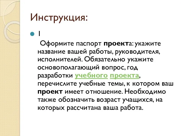 Инструкция: 1 Оформите паспорт проекта: укажите название вашей работы, руководителя,