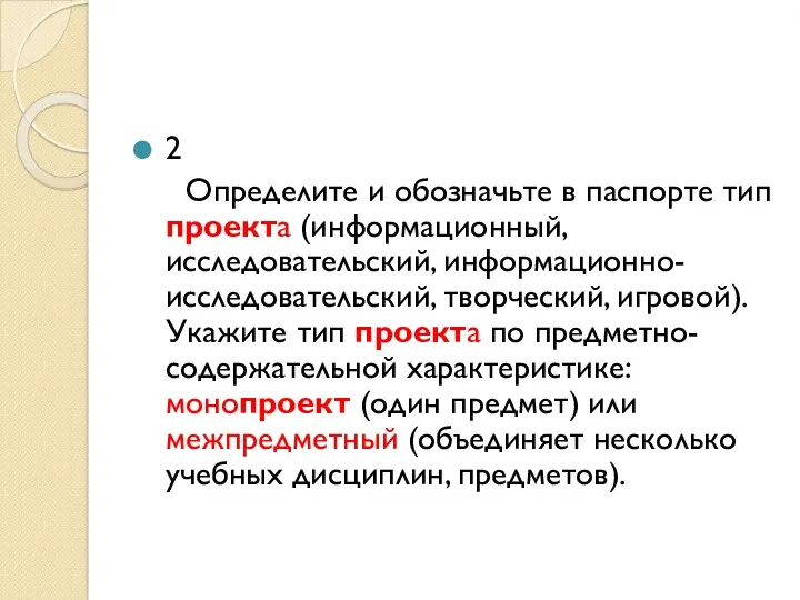 2 Определите и обозначьте в паспорте тип проекта (информационный, исследовательский,