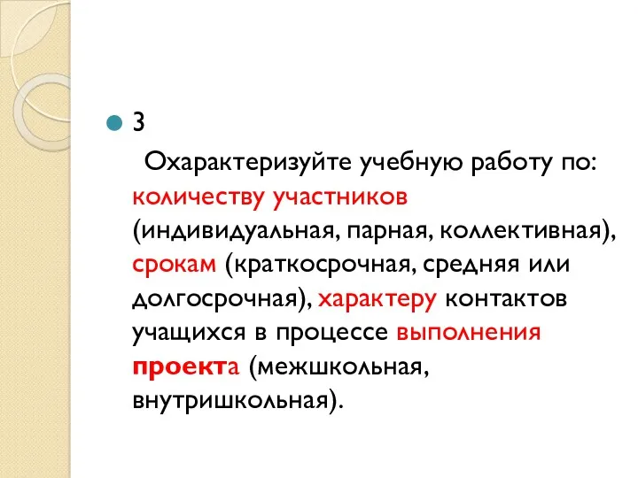 3 Охарактеризуйте учебную работу по: количеству участников (индивидуальная, парная, коллективная),